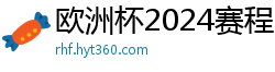 欧洲杯2024赛程时间表